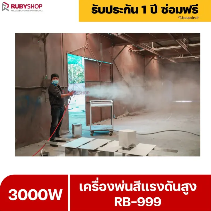 RUBYSHOP เครื่องพ่นสีแรงดันสูง รุ่น RB999 พ่นสีอุตสาหกรรม จบงานไว แรงดันสูง