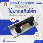 RUBYSHOP เกรียงขัดกระดาษทรายเข้ามุม ขนาด 25 cm