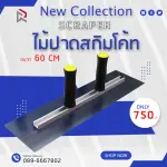RUBYSHOP ไม้ปาดสกิมโค้ท-SCRAPER มือจับคู่ ขนาด 60 cm