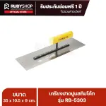 RUBYSHOP เกรียงฉาบปูน เกรียงฉาบสกิมโค้ท รุ่น RB-5303 ขนาด 35x10.5x9 cm ด้ามไม้