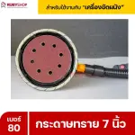 RUBYSHOP กระดาษทราย 50 แผ่น เบอร์ 80 ขนาด 7 นิ้ว สำหรับเครื่องขัดผนัง รุ่น RB-DWS-180S