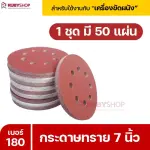 RUBYSHOP กระดาษทราย 50 แผ่น เบอร์ 180 ขนาด 7 นิ้ว สำหรับเครื่องขัดผนัง กระดาษทรายขัดผนัง